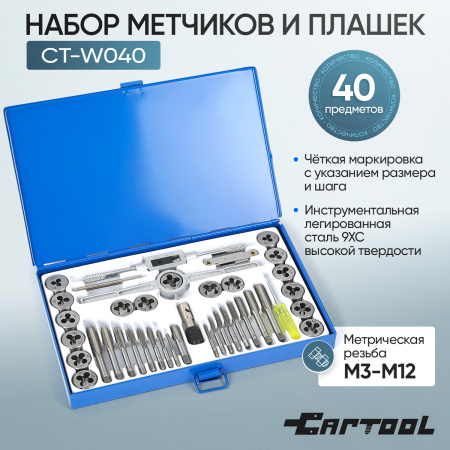 Набор метчиков и плашек Car-Tool CT-W040 (40 предметов, М3-М12, метрическая резьба)