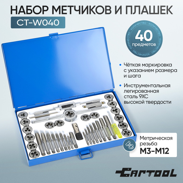 Набор метчиков и плашек Car-Tool CT-W040 (40 предметов, М3-М12, метрическая резьба)