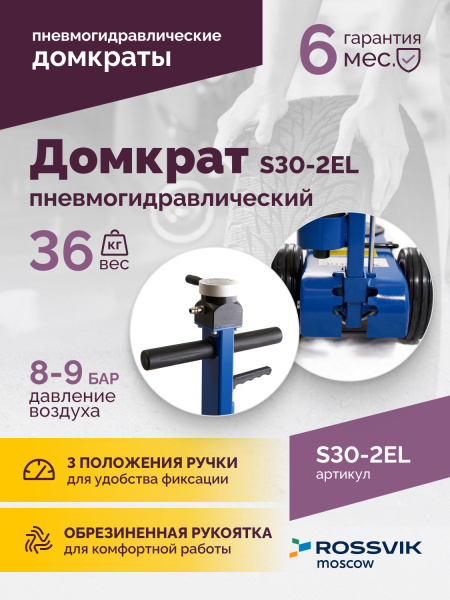 Домкрат подкатной пневмогидравлический ROSSVIK S30-2EL (15-30 т, 150-409 мм, 38 кг, дополнительные удлинители)