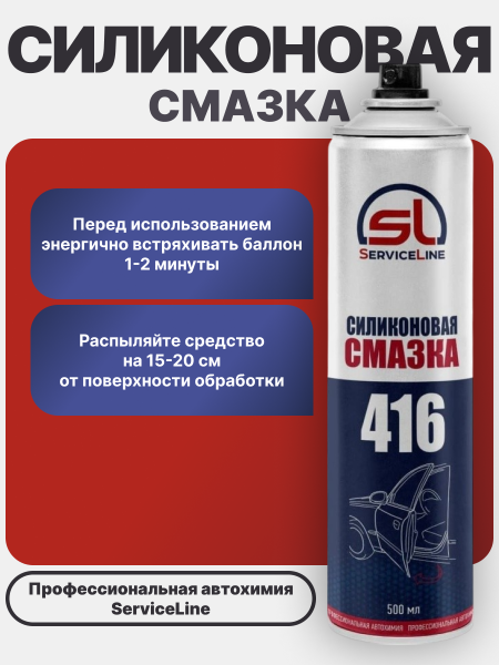 Силиконовая смазка SL 416