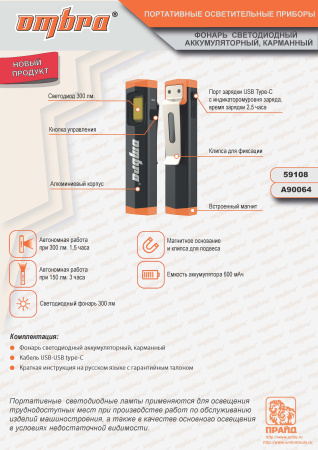 Фонарь светодиодный аккумуляторный карманный со световым пучком Ombra A90064 (300 Лм)