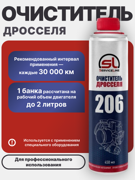 Очиститель дросселя SL 206