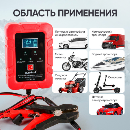 Импульсное зарядное устройство 6/12В с функцией восстановления iCartool IC-CH104