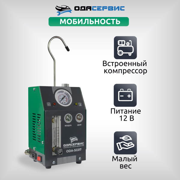 Дымогенератор автомобильный, 2 режима работы, встроенный насос, регулировка потока ОДА Сервис ODA-SG07