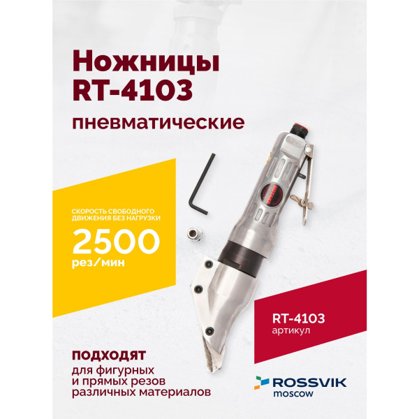 Пневмоножницы ROSSVIK RT-4103