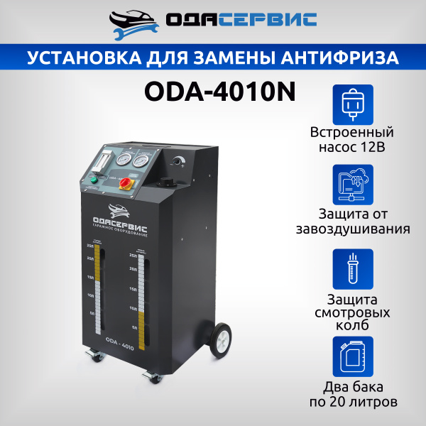 Установка для замены антифриза в системе охлаждения ОДА Сервис ODA-4010N