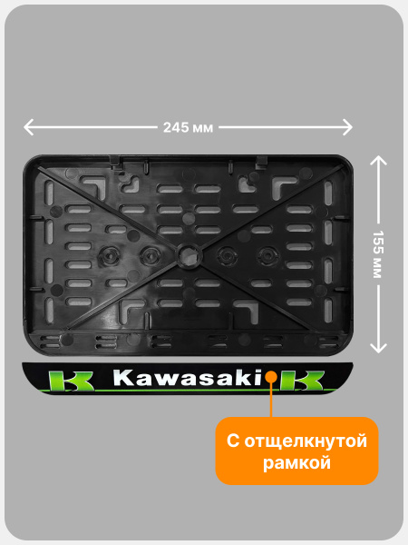 Рамка номерного знака Мотоцикла РБ, Kawasaki