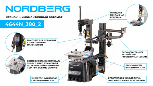 Станок шиномонтажный автомат односкоростной NORDBERG 4644N (зажимы 15-29", 380 В + 3-я рука)