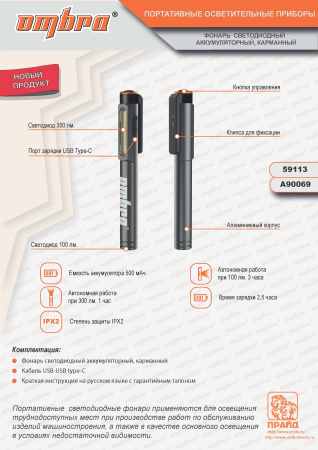 Фонарь светодиодный аккумуляторный карманный со световым пучком Ombra A90069 (300+100 Лм)