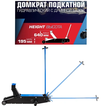 Домкрат подкатной гидравлический с длинной базой, 20т