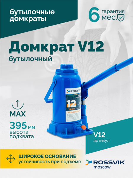 Домкрат бутылочный ROSSVIK V12 (г/п 12,0 т)