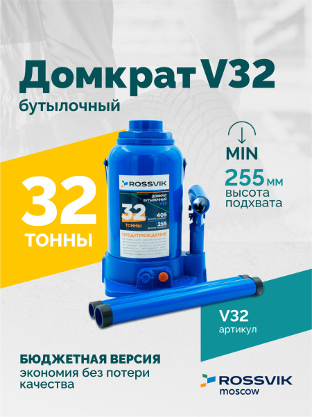 Домкрат бутылочный ROSSVIK V32 (г/п 32,0 т)