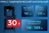 Пресс гидравлический напольный 30т
