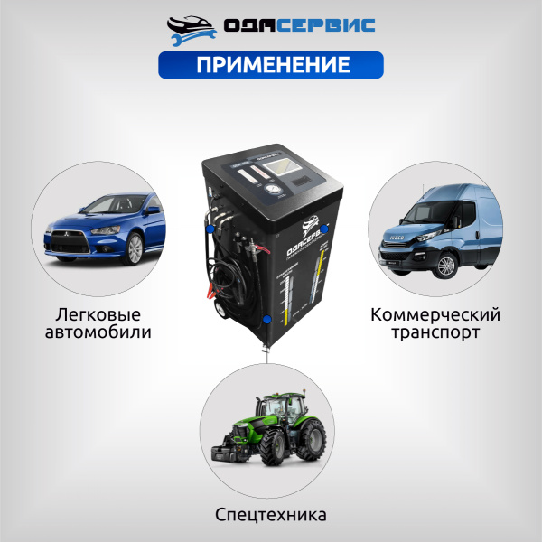 Автоматическая установка для замены масла в АКПП ОДА Сервис ODA-3010