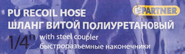Шланг витой полиуретановый 8мм х 12мм х 10м с быстроразъемными наконечниками 1/4''(максимальное давление - 15bar, рабочая температура от -20 до +60 гр