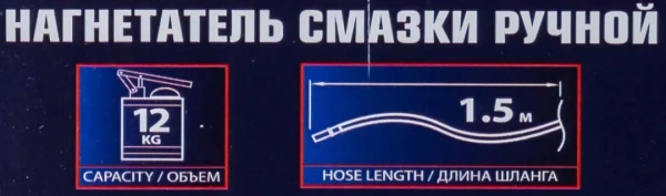 Нагнетатель смазки ручной, 12кг (длина шланга 1.5, внутр.Ø 210мм, внутр. высота 320мм)