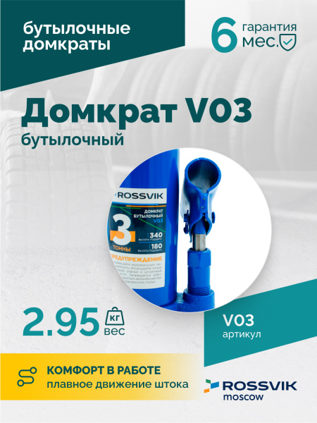Домкрат бутылочный ROSSVIK V03 (г/п 3,0 т)