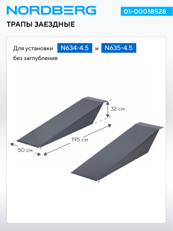 Трапы заездные NORDBERG 01-00018528 для установки N634-4,5, N635-4,5 без заглубления, 2 шт., серые