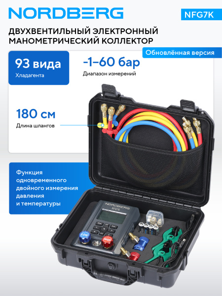 Коллектор манометрический электронный NORDBERG NFG7K со шлангами и муфтами в кейсе