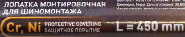 Лопатка монтировочная для шиномонтажа, 450мм