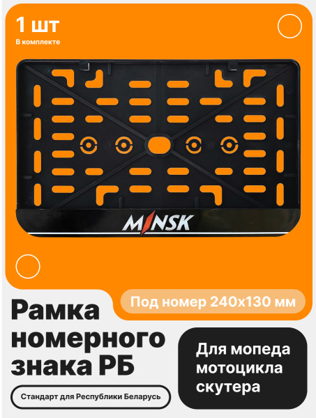 Рамка номерного знака Мотоцикла РБ, Minsk