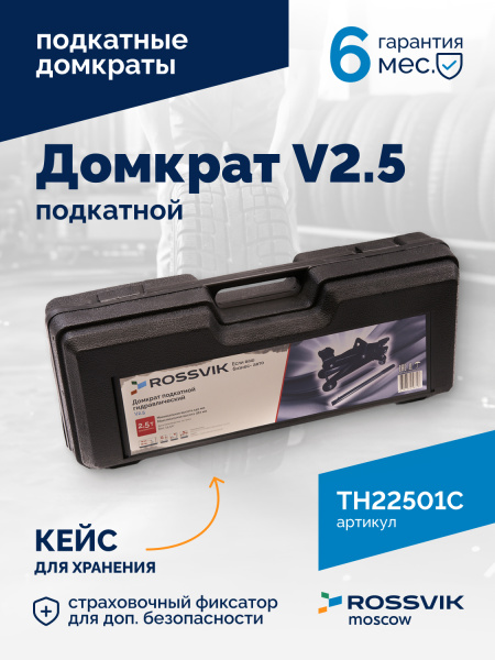 Домкрат подкатной ROSSVIK V2.5 TH22501С (г/п 2,5 т, 140-387 мм, в кейсе)