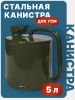 Канистра для бензина 5 литров металлическая