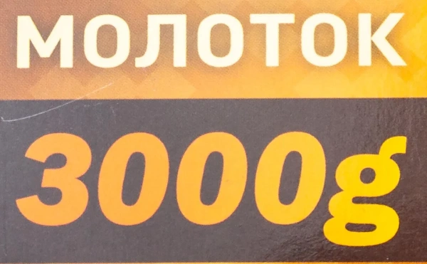 Молоток 3000гр.