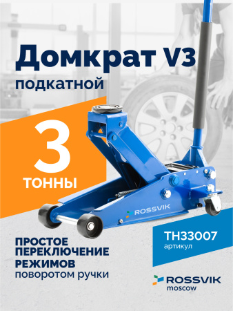Домкрат подкатной ROSSVIK TH33007 (V3, г/п 3,0 т, 133-465 мм)