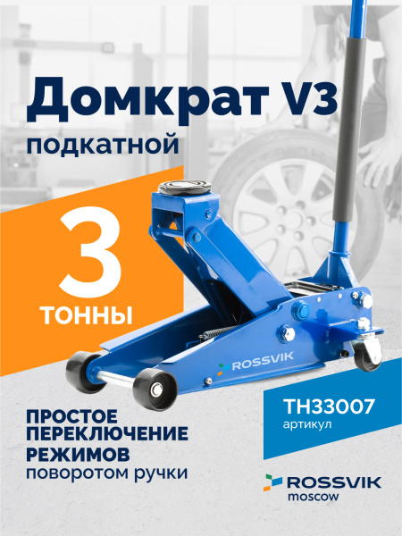 Домкрат подкатной ROSSVIK TH33007 (V3, г/п 3,0 т, 133-465 мм)