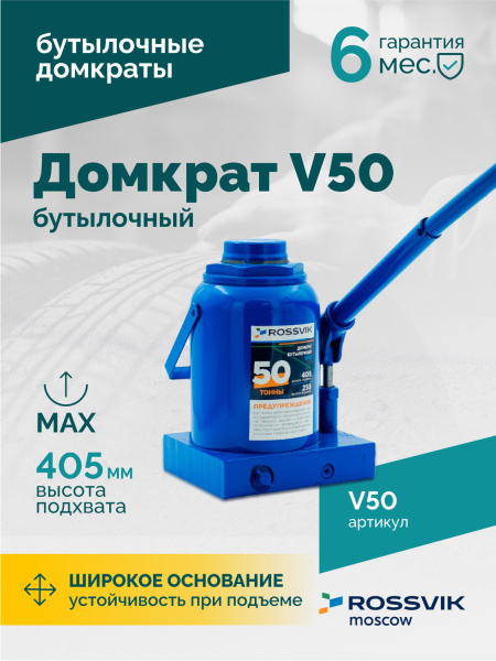 Домкрат бутылочный ROSSVIK V50 (г/п 50,0 т)