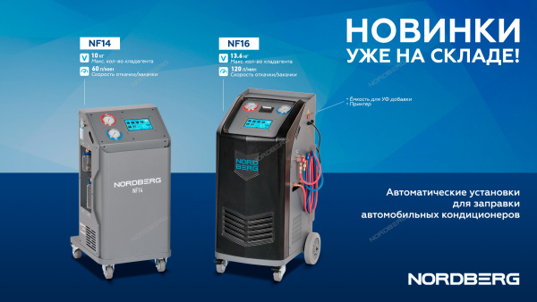Установка автомат для заправки автомобильных кондиционеров NORDBERG NF14