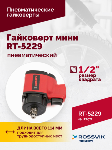 Гайковерт пневматический мини ROSSVIK RT-5229 (1/2", 520 Нм, 1,6 кг)