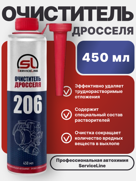 Очиститель дросселя SL 206