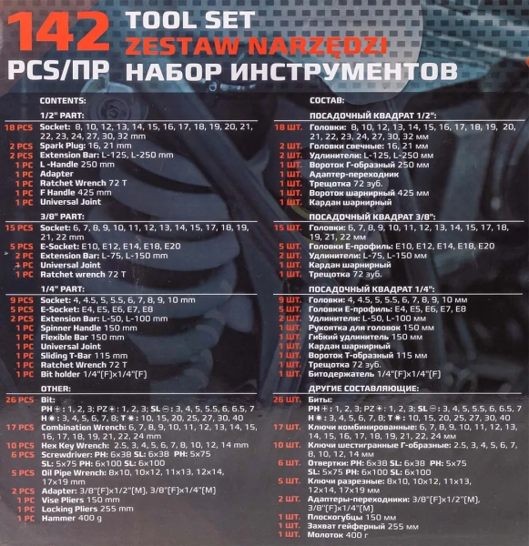 Набор инструментов 142 пр.1/4''3/8''1/2''(6-гр.)(4-32мм)