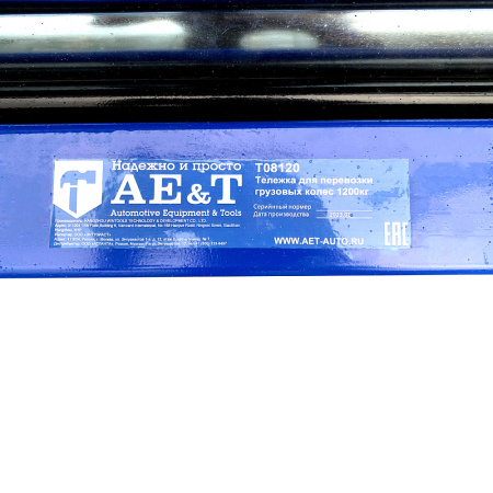 Тележка для перевозки грузовых колес AE&T Т08120, 1200 кг