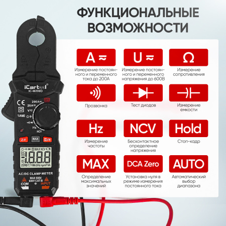 Токовые клещи постоянного/переменного тока 200A iCartool IC-M200D