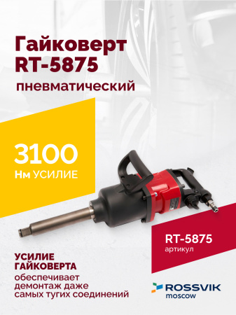 Гайковерт пневматический ROSSVIK RT-5875 (1", 3100 Нм, 16,5 кг)