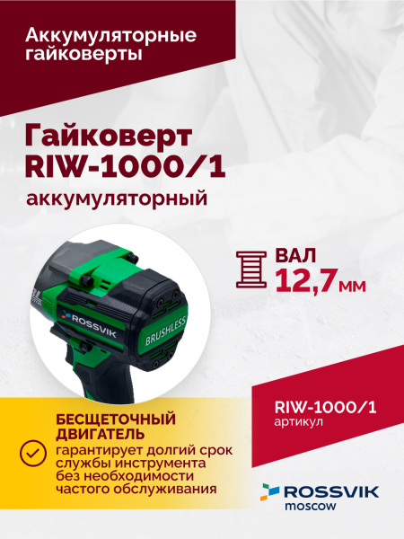Гайковерт аккумуляторный ROSSVIK RIW1000/1 (1/2", 1000 Нм, 21 В, 1,9 кг, 1 АКБ, ЗУ, кейс)