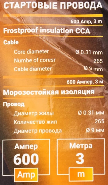 Стартовые провода 600 Ампер,3м (морозостойкая изоляция), в чехле