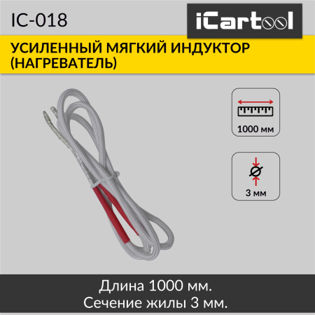 Усиленный мягкий индуктор (нагреватель) длина 1000 мм. толщина жилы 3 мм. iCartool IC-018