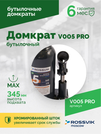 Домкрат бутылочный ROSSVIK V005PRO (г/п 5,0 т)