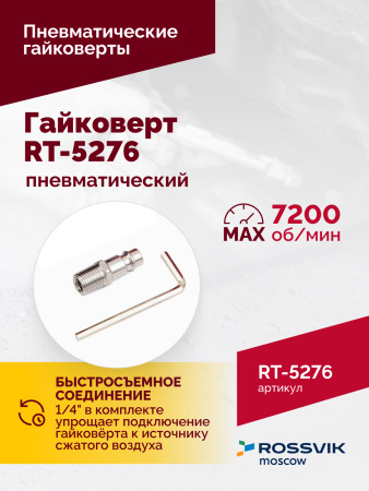 Гайковерт пневматический ROSSVIK RT-5276 (1/2", 1890 Нм, 2,29 кг)