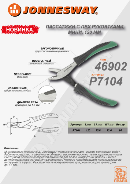 Пассатижи с ПВХ рукоятками Jonnesway P7104 (мини, 120 мм)