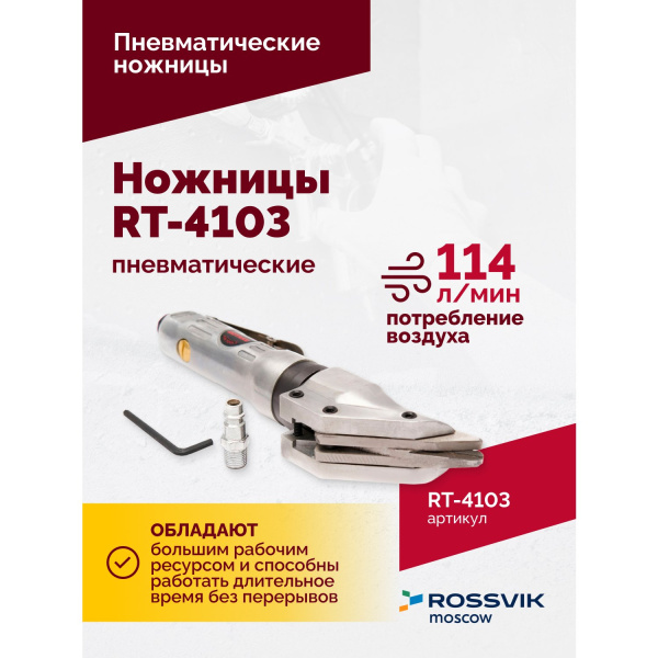 Пневмоножницы ROSSVIK RT-4103