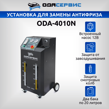 Установка для замены антифриза в системе охлаждения ОДА Сервис ODA-4010