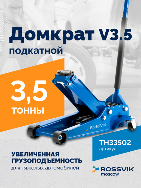 Домкрат подкатной ROSSVIK V3.5 TH33502 (г/п 3,5 т, 95-552 мм)