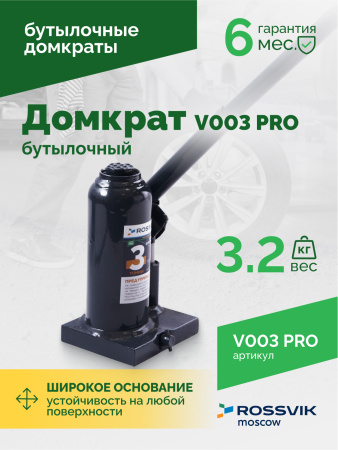 Домкрат бутылочный ROSSVIK V003PRO (г/п 3,0 т)