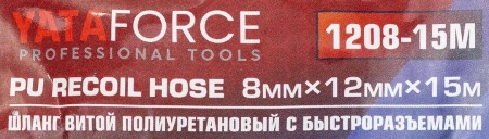Шланг витой полиуретановый 8 х 12мм х 15м с быстроразъемами