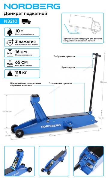 Домкрат подкатной NORDBERG N3210 (10 т)